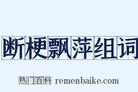 断梗飘萍组词是什么意思的图片